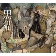 黒猫（立東舎 乙女の本棚）（リットーミュージック） [電子書籍]