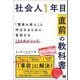 社会人1年目「直前」の教科書 「驚異の新人」と呼ばれるために習得する100のメソッド（翔泳社） [電子書籍]