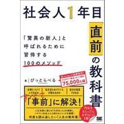 社会人1年目「直前」の教科書 「驚異の新人」と呼ばれるために習得する100のメソッド（翔泳社） [電子書籍]