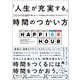 「人生が充実する」時間のつかい方 UCLAのMBA教授が教える“いつも時間に追われる自分”をやめるメソッド（翔泳社） [電子書籍]