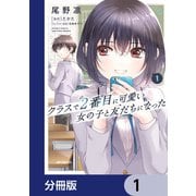 クラスで2番目に可愛い女の子と友だちになった【分冊版】 1（KADOKAWA） [電子書籍]