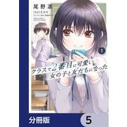 クラスで2番目に可愛い女の子と友だちになった【分冊版】 5（KADOKAWA） [電子書籍]