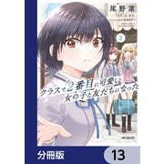 クラスで2番目に可愛い女の子と友だちになった【分冊版】 13（KADOKAWA） [電子書籍]