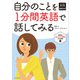 カラー改訂第2版 音声ダウンロード付 自分のことを1分間英語で話してみる（KADOKAWA） [電子書籍]
