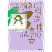 精神科病棟の青春 あるいは高校時代の特別な1年間について（KADOKAWA） [電子書籍]