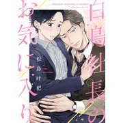 白鳥社長のお気に入り【単話】（KADOKAWA） [電子書籍]