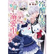 冷酷皇帝は人質王女を溺愛中 3 なぜかぬいぐるみになって抱かれています【電子特典付き】（KADOKAWA） [電子書籍]