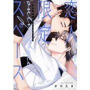 恋人限定スペース【単話】（KADOKAWA） [電子書籍]