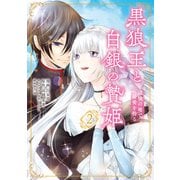 黒狼王と白銀の贄姫 2 辺境の地で最愛を得る（KADOKAWA） [電子書籍]