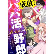 成敗！　パパ活野郎（KADOKAWA） [電子書籍]