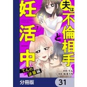 夫は不倫相手と妊活中【分冊版】 31（KADOKAWA） [電子書籍]