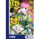 無能才女は悪女になりたい【分冊版】 1（KADOKAWA） [電子書籍]