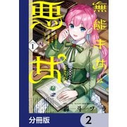 無能才女は悪女になりたい【分冊版】 2（KADOKAWA） [電子書籍]