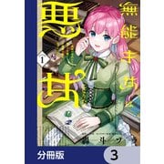 無能才女は悪女になりたい【分冊版】 3（KADOKAWA） [電子書籍]