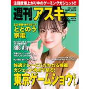 週刊アスキーNo.1460（2023年10月10日発行）（角川アスキー総合研究所） [電子書籍]