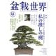 盆栽世界 2023年11月号（エスプレス・メディア出版） [電子書籍]