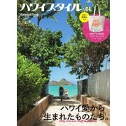 ハワイスタイル No.64（EDITORS） [電子書籍]