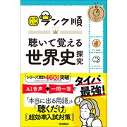 大学入試 ランク順 ランク順 聴いて覚える世界史探究（学研） [電子書籍]