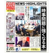 2024年入試用重大ニュース 時事問題に強くなる本（学研） [電子書籍]