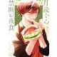 月読くんの禁断お夜食（4）（講談社） [電子書籍]