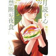 月読くんの禁断お夜食（4）（講談社） [電子書籍]