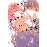 ひかえめに言っても、これは愛（4）（講談社） [電子書籍]