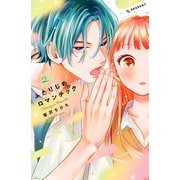 ふたりじめロマンチック（2）（講談社） [電子書籍]