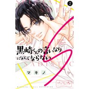 黒崎くんの言いなりになんてならないS ベツフレプチ（2）（講談社） [電子書籍]