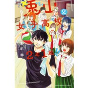 兎山女子高校2年1組！！（2）（講談社） [電子書籍]