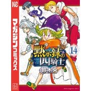 黙示録の四騎士（14）（講談社） [電子書籍]