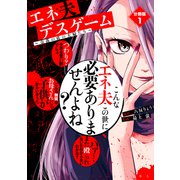 エネ夫デスゲーム ～奈落の底の夫婦たち～ 分冊版（1）（講談社） [電子書籍]