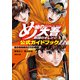 め組の大吾 救国のオレンジ 公式ガイドブック 熱き救助隊員たちの物語（講談社） [電子書籍]