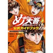 め組の大吾 救国のオレンジ 公式ガイドブック 熱き救助隊員たちの物語（講談社） [電子書籍]