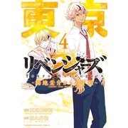 東京卍リベンジャーズ ～場地圭介からの手紙～（4）（講談社） [電子書籍]