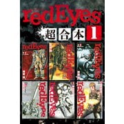 redEyes 超合本版（1）（講談社） [電子書籍]