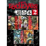 redEyes 超合本版（2）（講談社） [電子書籍]