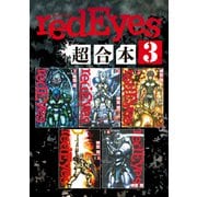 redEyes 超合本版（3）（講談社） [電子書籍]