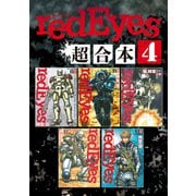 redEyes 超合本版（4）（講談社） [電子書籍]