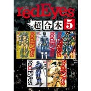redEyes 超合本版（5）（講談社） [電子書籍]