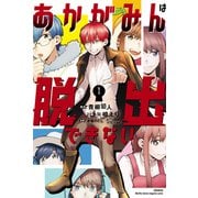 あかがみんは脱出できない（1）（講談社） [電子書籍]