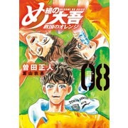 め組の大吾 救国のオレンジ（8）（講談社） [電子書籍]
