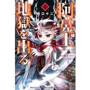 阿鼻王地獄を出る（1）（講談社） [電子書籍]