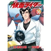 新 仮面ライダーSPIRITS（36）（講談社） [電子書籍]