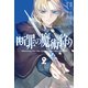 断罪の魔術狩り（2）（講談社） [電子書籍]