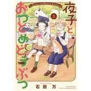 夜子とおつとめどうぶつ（3）（講談社） [電子書籍]