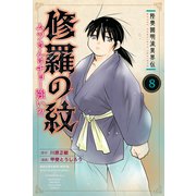 陸奥圓明流異界伝 修羅の紋 ムツさんはチョー強い？！（8）（講談社） [電子書籍]