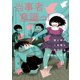 妻と僕の小規模な育児（9）（講談社） [電子書籍]