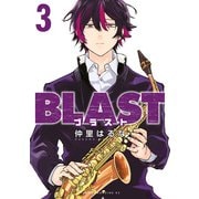 BLAST（3）（講談社） [電子書籍]