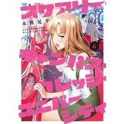 スケアリー・キャンパス・カレッジ・ユニバーシティ（6）（講談社） [電子書籍]