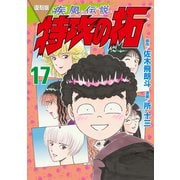 復刻版 疾風伝説 特攻の拓（17）（講談社） [電子書籍]